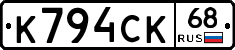 К794СК68 - 