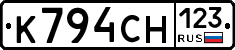 К794СН123 - 