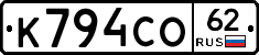 К794СО62 - 