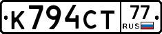 К794СТ77 - 