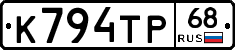 К794ТР68 - 