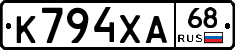 К794ХА68 - 