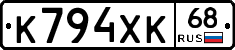 К794ХК68 - 