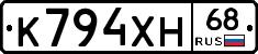 К794ХН68 - 