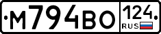 М794ВО124 - 