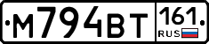 М794ВТ161 - 