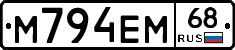 М794ЕМ68 - 