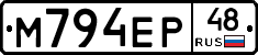 М794ЕР48 - 