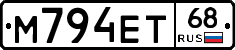 М794ЕТ68 - 