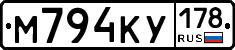 М794КУ178 - 