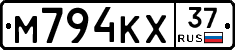 М794КХ37 - 