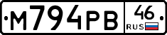 М794РВ46 - 