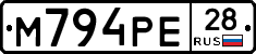 М794РЕ28 - 