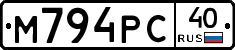 М794РС40 - 