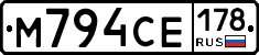 М794СЕ178 - 