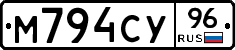 М794СУ96 - 