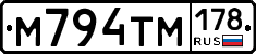 М794ТМ178 - 