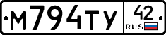 М794ТУ42 - 