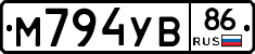М794УВ86 - 