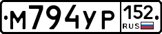 М794УР152 - 