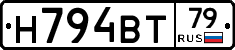 Н794ВТ79 - 