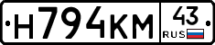 Н794КМ43 - 