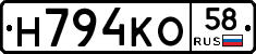 Н794КО58 - 