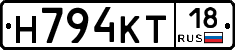 Н794КТ18 - 