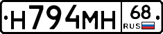 Н794МН68 - 