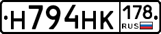 Н794НК178 - 