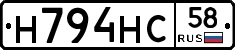 Н794НС58 - 