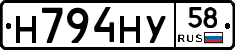 Н794НУ58 - 