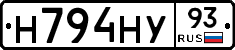 Н794НУ93 - 