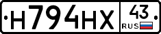 Н794НХ43 - 