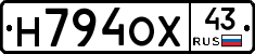 Н794ОХ43 - 