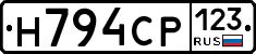 Н794СР123 - 