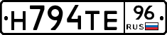 Н794ТЕ96 - 