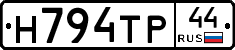 Н794ТР44 - 