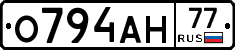 О794АН77 - 