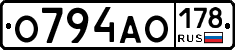 О794АО178 - 