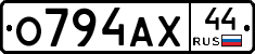 О794АХ44 - 
