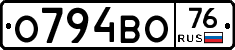 О794ВО76 - 