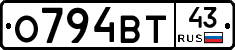 О794ВТ43 - 