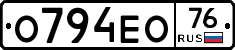 О794ЕО76 - 