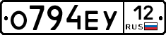 О794ЕУ12 - 