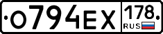 О794ЕХ178 - 
