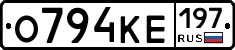О794КЕ197 - 