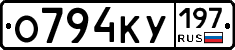 О794КУ197 - 