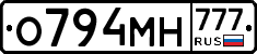 О794МН777 - 