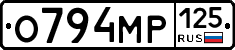 О794МР125 - 